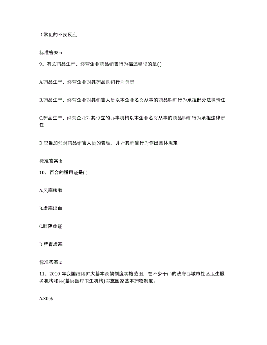 2022-2023年度陕西省咸阳市泾阳县执业药师继续教育考试考前冲刺试卷A卷含答案_第4页