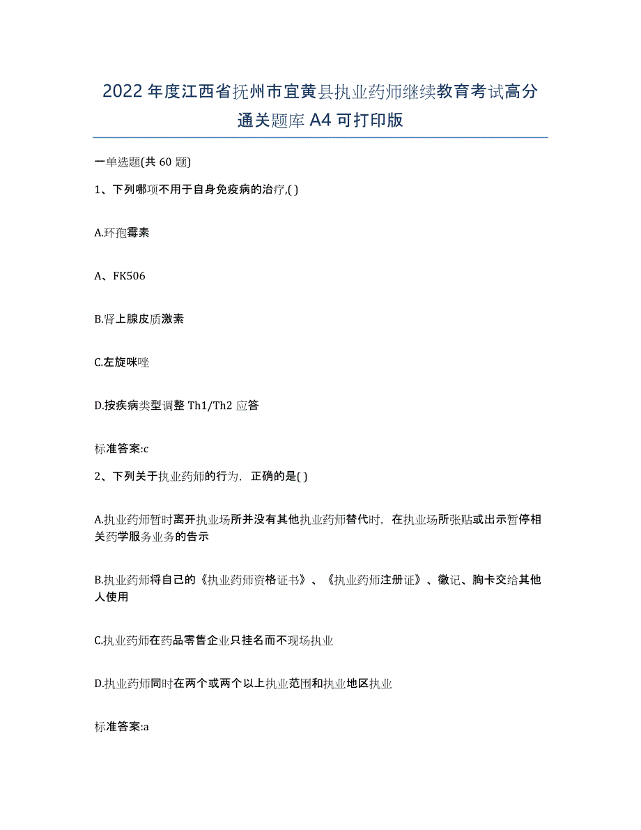 2022年度江西省抚州市宜黄县执业药师继续教育考试高分通关题库A4可打印版_第1页