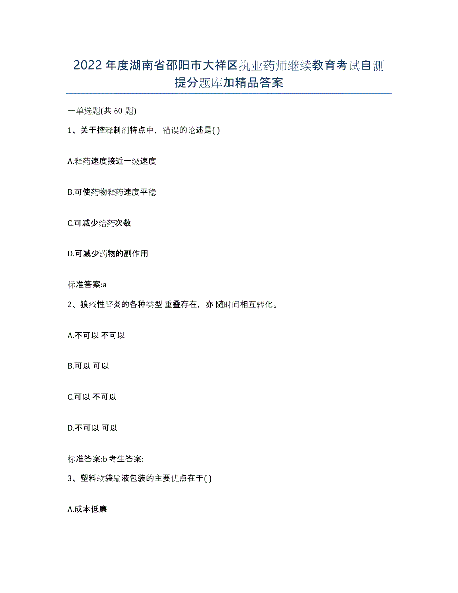 2022年度湖南省邵阳市大祥区执业药师继续教育考试自测提分题库加答案_第1页