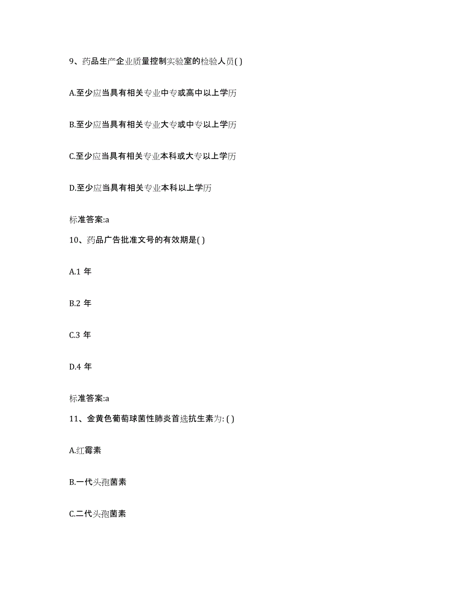 2022年度湖南省邵阳市大祥区执业药师继续教育考试自测提分题库加答案_第4页