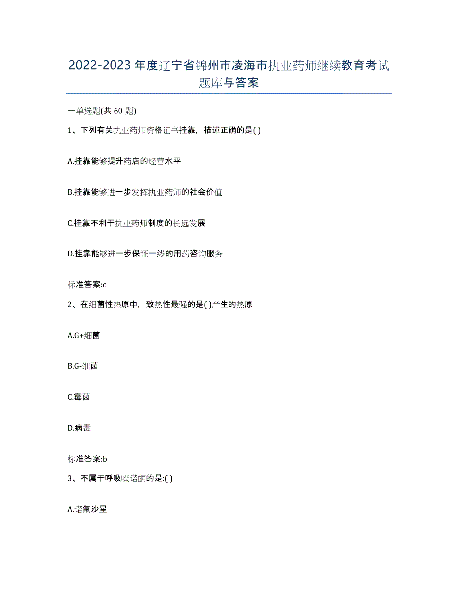 2022-2023年度辽宁省锦州市凌海市执业药师继续教育考试题库与答案_第1页