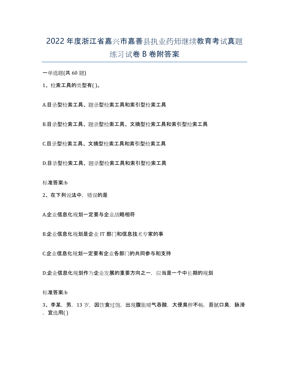 2022年度浙江省嘉兴市嘉善县执业药师继续教育考试真题练习试卷B卷附答案_第1页