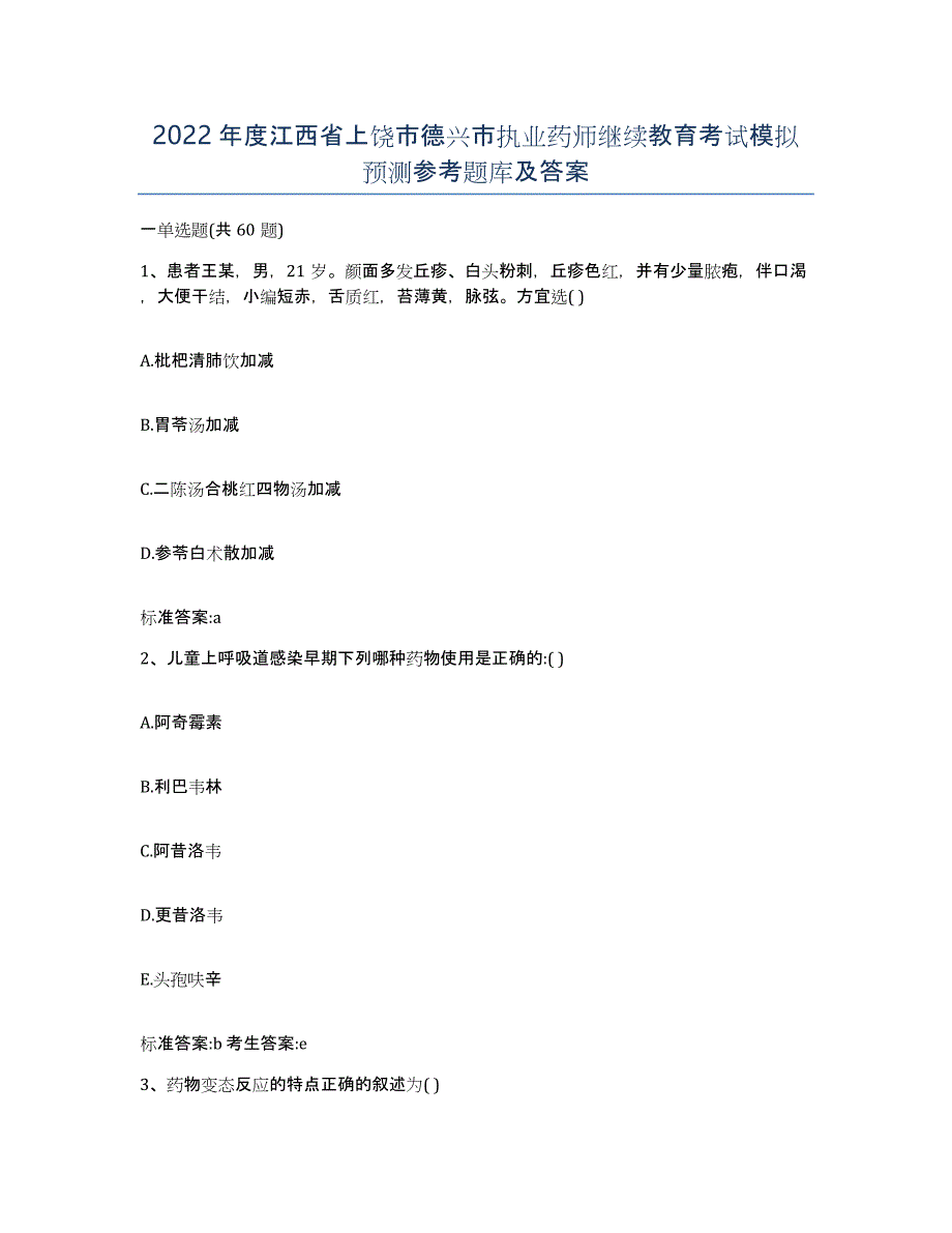 2022年度江西省上饶市德兴市执业药师继续教育考试模拟预测参考题库及答案_第1页