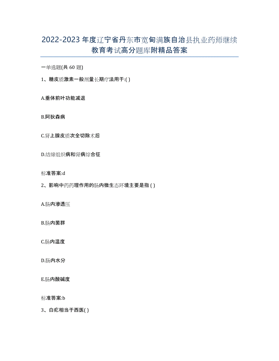 2022-2023年度辽宁省丹东市宽甸满族自治县执业药师继续教育考试高分题库附答案_第1页