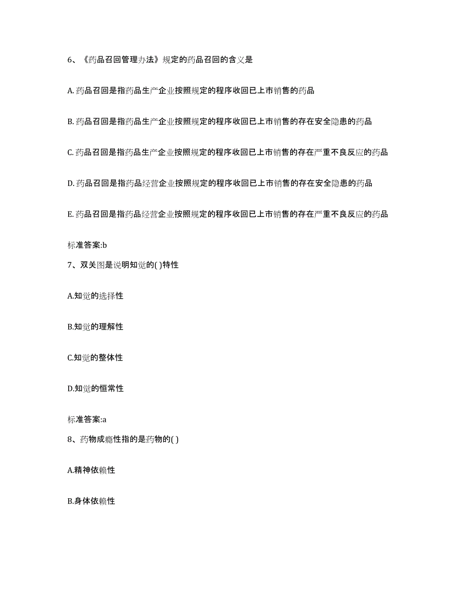 2022-2023年度辽宁省丹东市宽甸满族自治县执业药师继续教育考试高分题库附答案_第3页