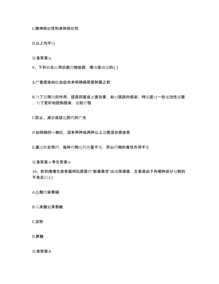 2022-2023年度辽宁省丹东市宽甸满族自治县执业药师继续教育考试高分题库附答案_第4页