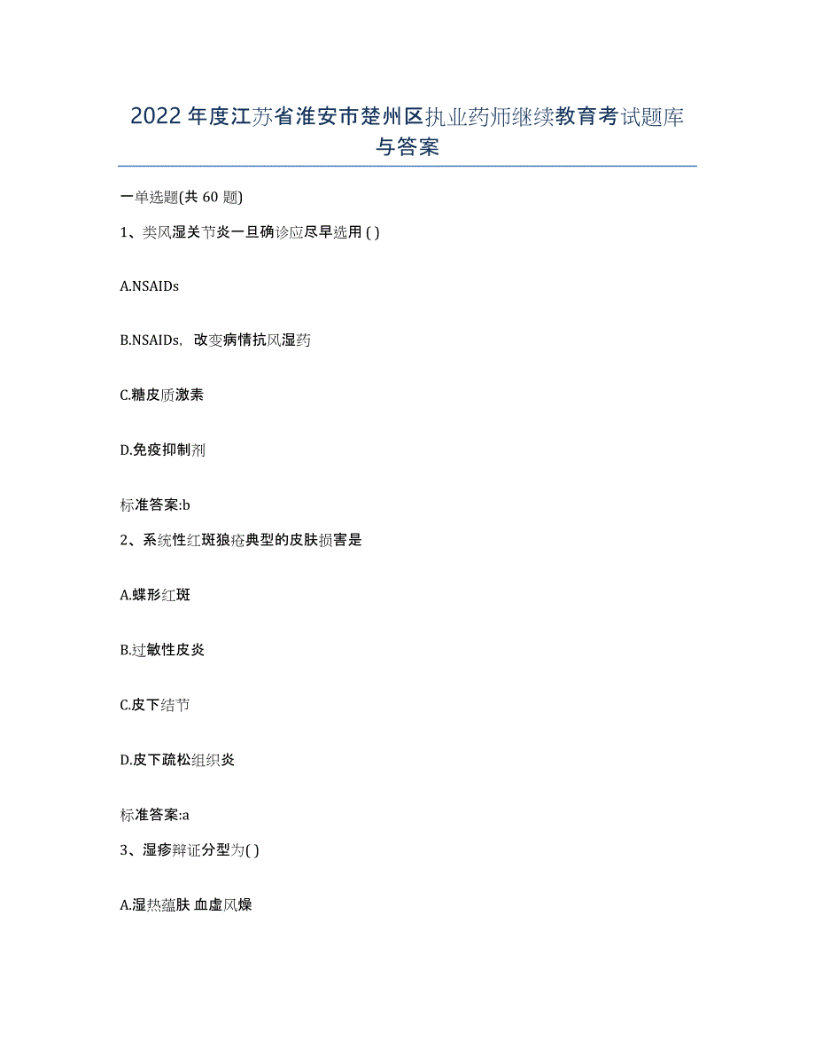 2022年度江苏省淮安市楚州区执业药师继续教育考试题库与答案_第1页