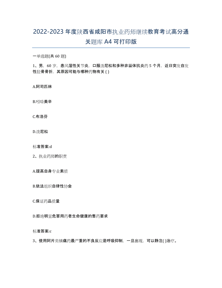 2022-2023年度陕西省咸阳市执业药师继续教育考试高分通关题库A4可打印版_第1页