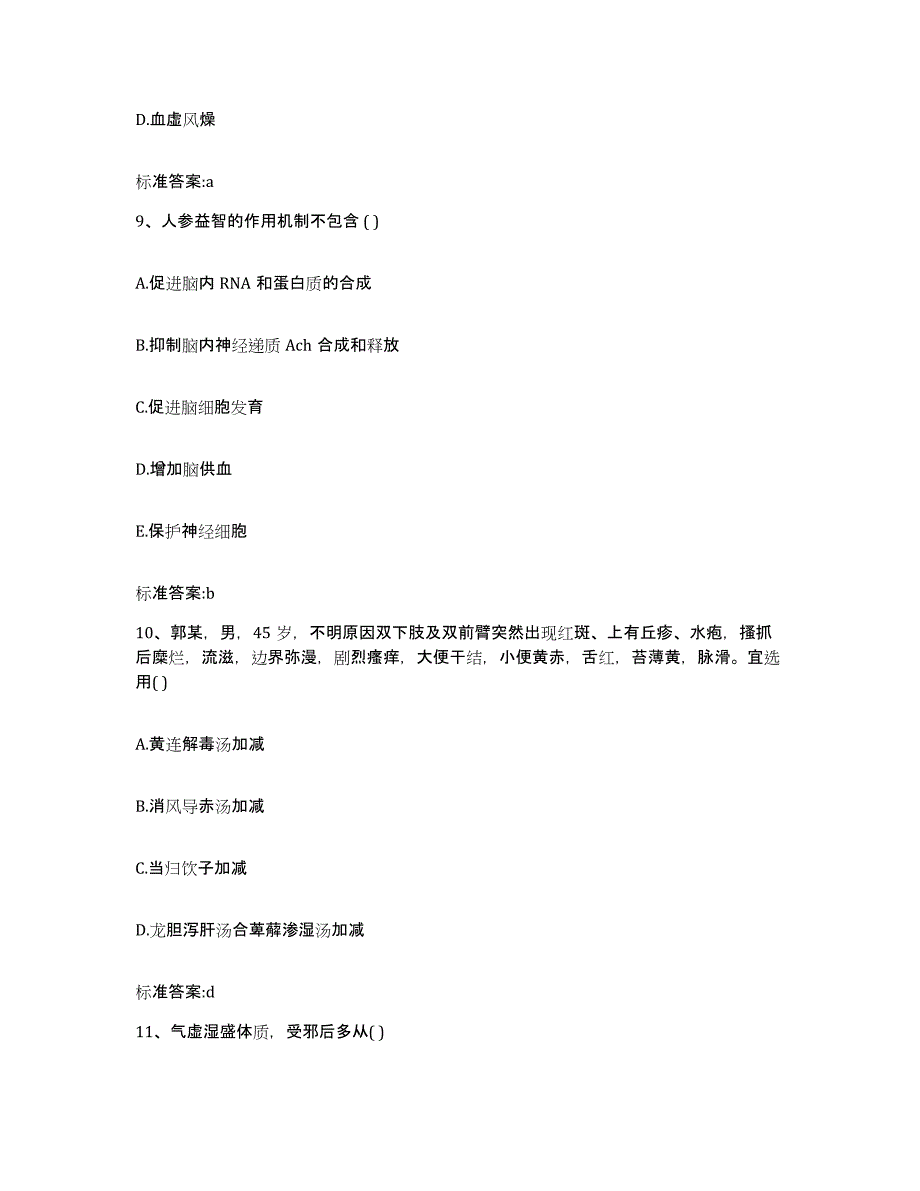 2022-2023年度陕西省咸阳市执业药师继续教育考试高分通关题库A4可打印版_第4页