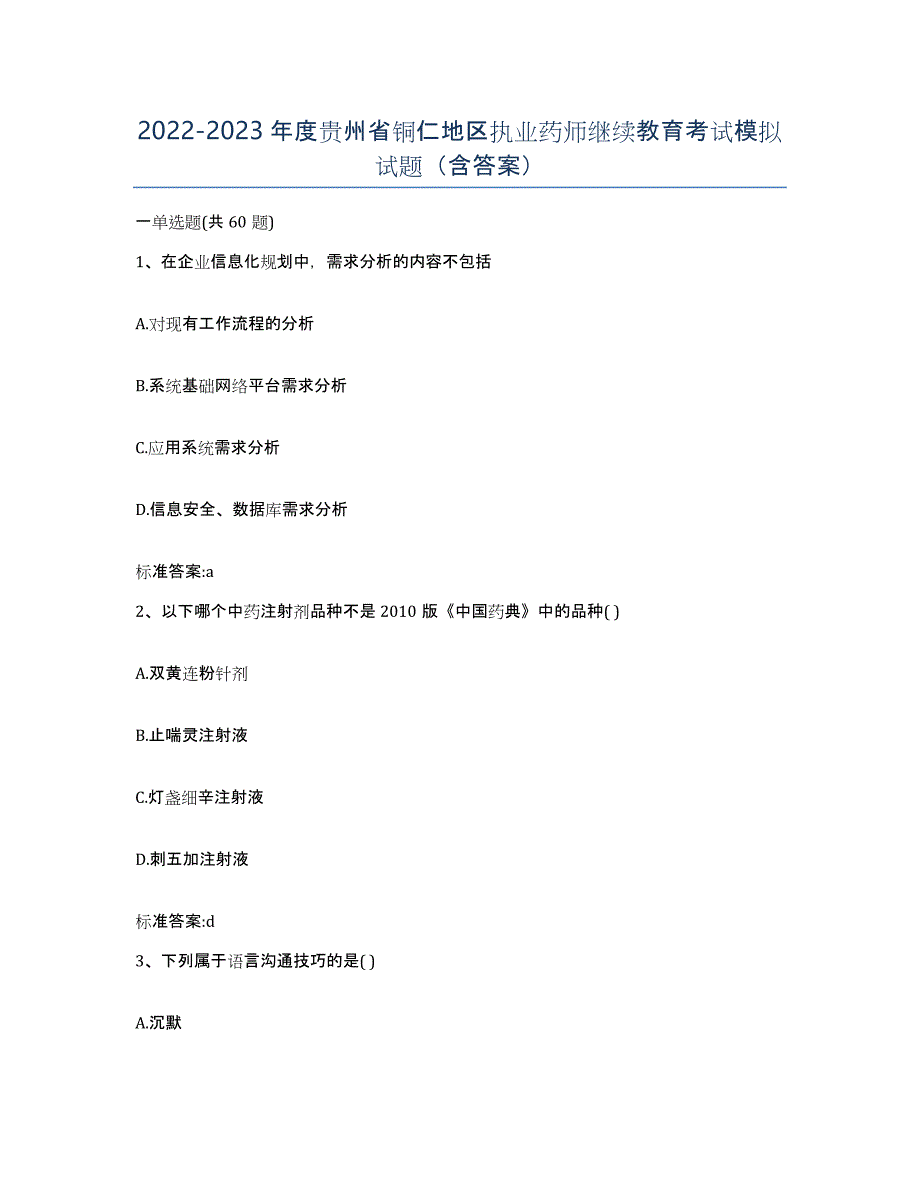 2022-2023年度贵州省铜仁地区执业药师继续教育考试模拟试题（含答案）_第1页