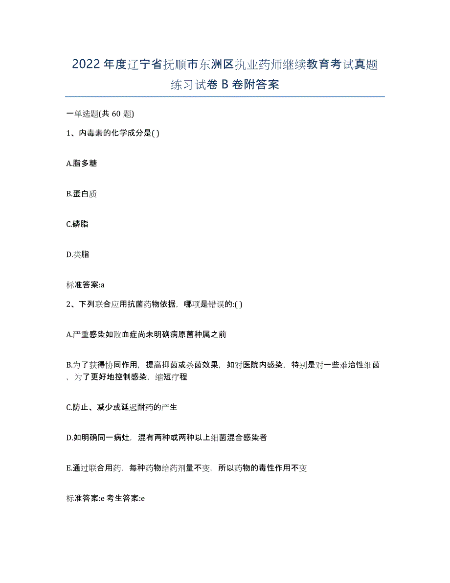 2022年度辽宁省抚顺市东洲区执业药师继续教育考试真题练习试卷B卷附答案_第1页