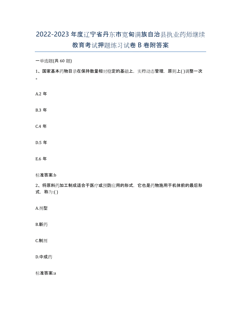 2022-2023年度辽宁省丹东市宽甸满族自治县执业药师继续教育考试押题练习试卷B卷附答案_第1页