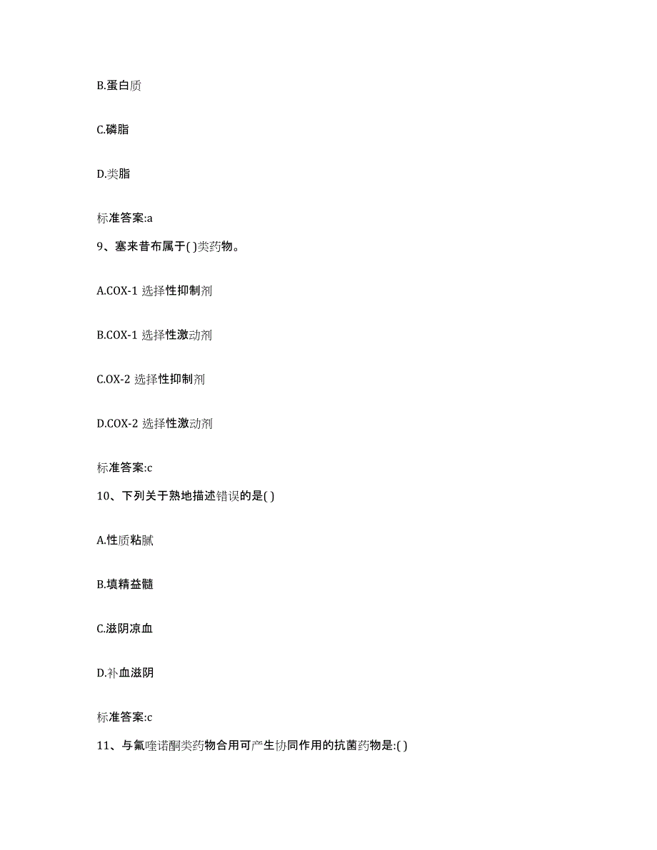 2022-2023年度辽宁省丹东市宽甸满族自治县执业药师继续教育考试押题练习试卷B卷附答案_第4页