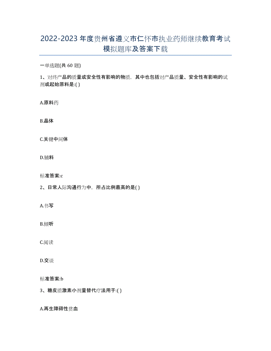 2022-2023年度贵州省遵义市仁怀市执业药师继续教育考试模拟题库及答案_第1页