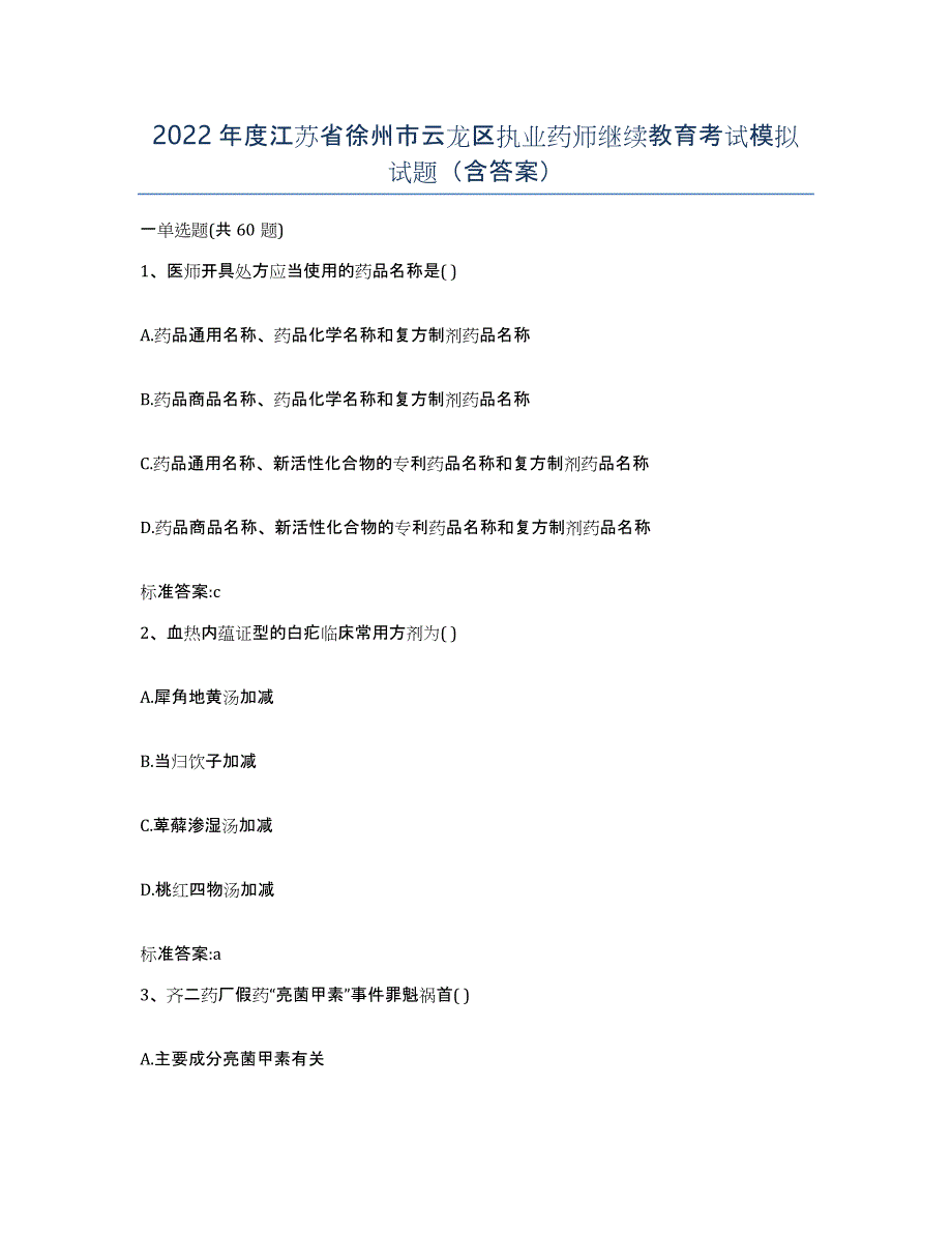 2022年度江苏省徐州市云龙区执业药师继续教育考试模拟试题（含答案）_第1页