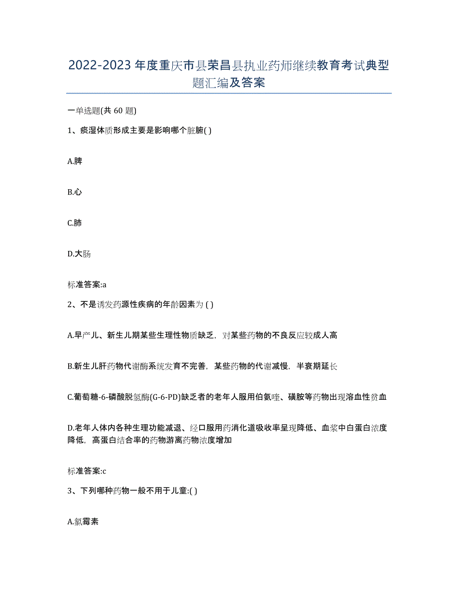 2022-2023年度重庆市县荣昌县执业药师继续教育考试典型题汇编及答案_第1页