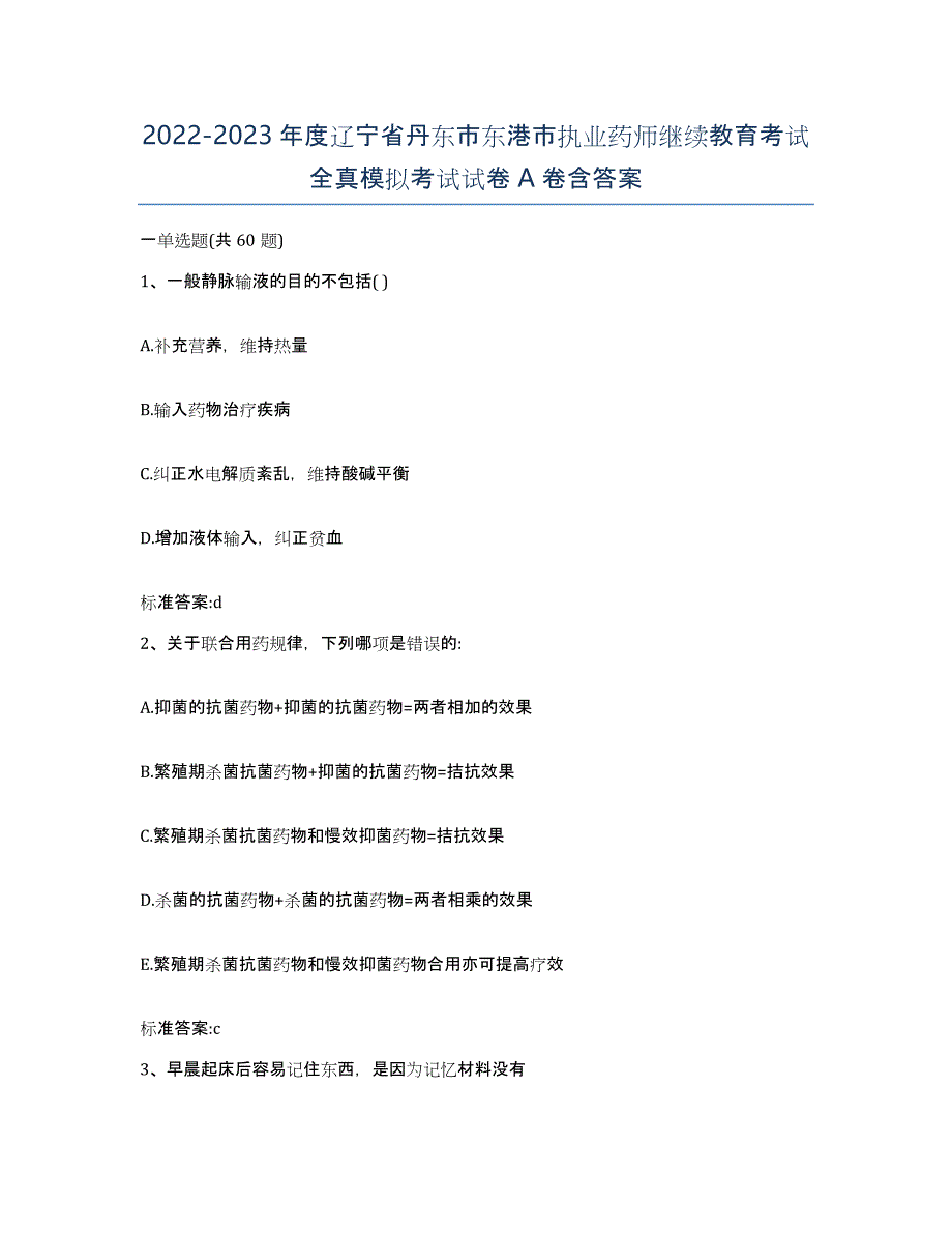 2022-2023年度辽宁省丹东市东港市执业药师继续教育考试全真模拟考试试卷A卷含答案_第1页