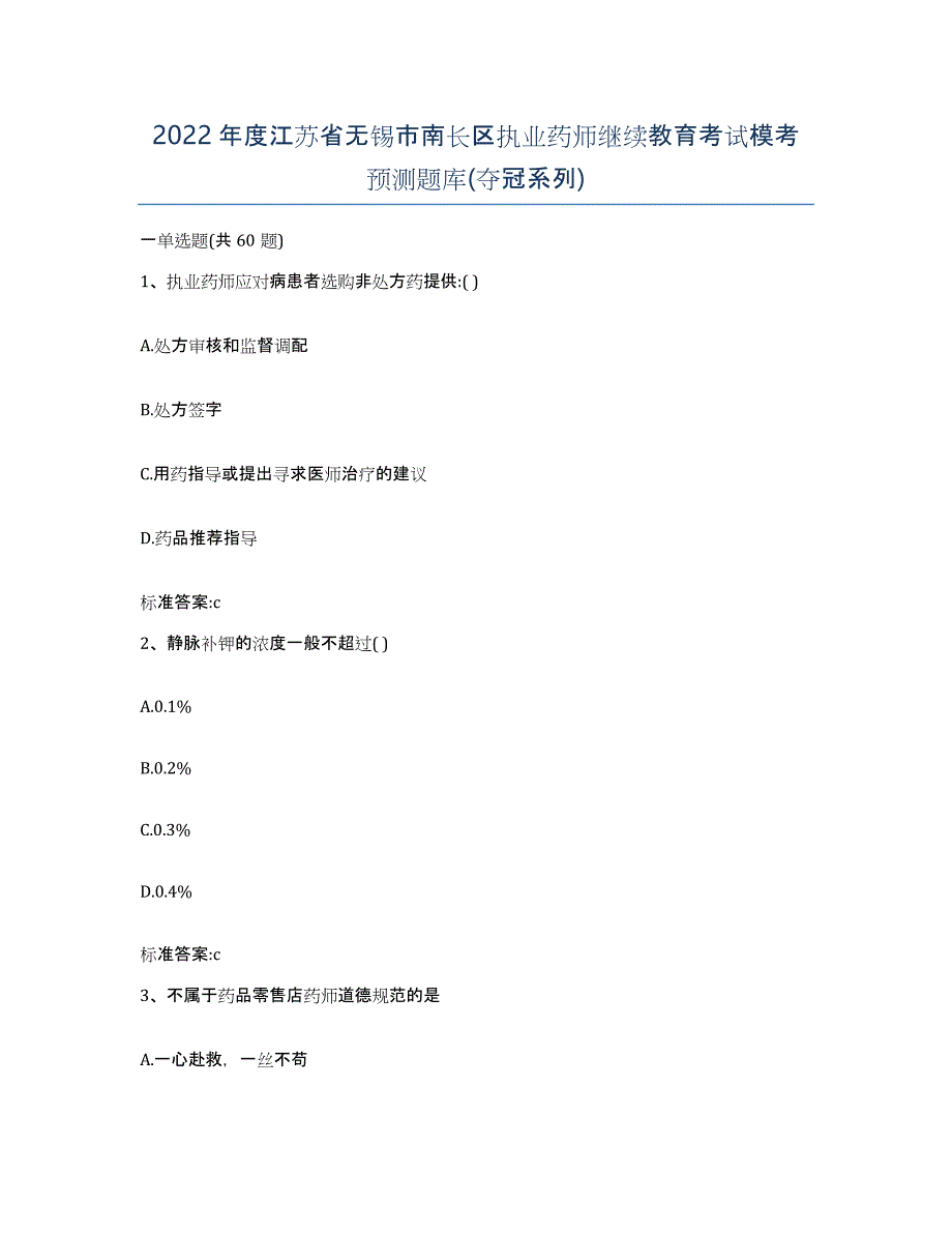 2022年度江苏省无锡市南长区执业药师继续教育考试模考预测题库(夺冠系列)_第1页