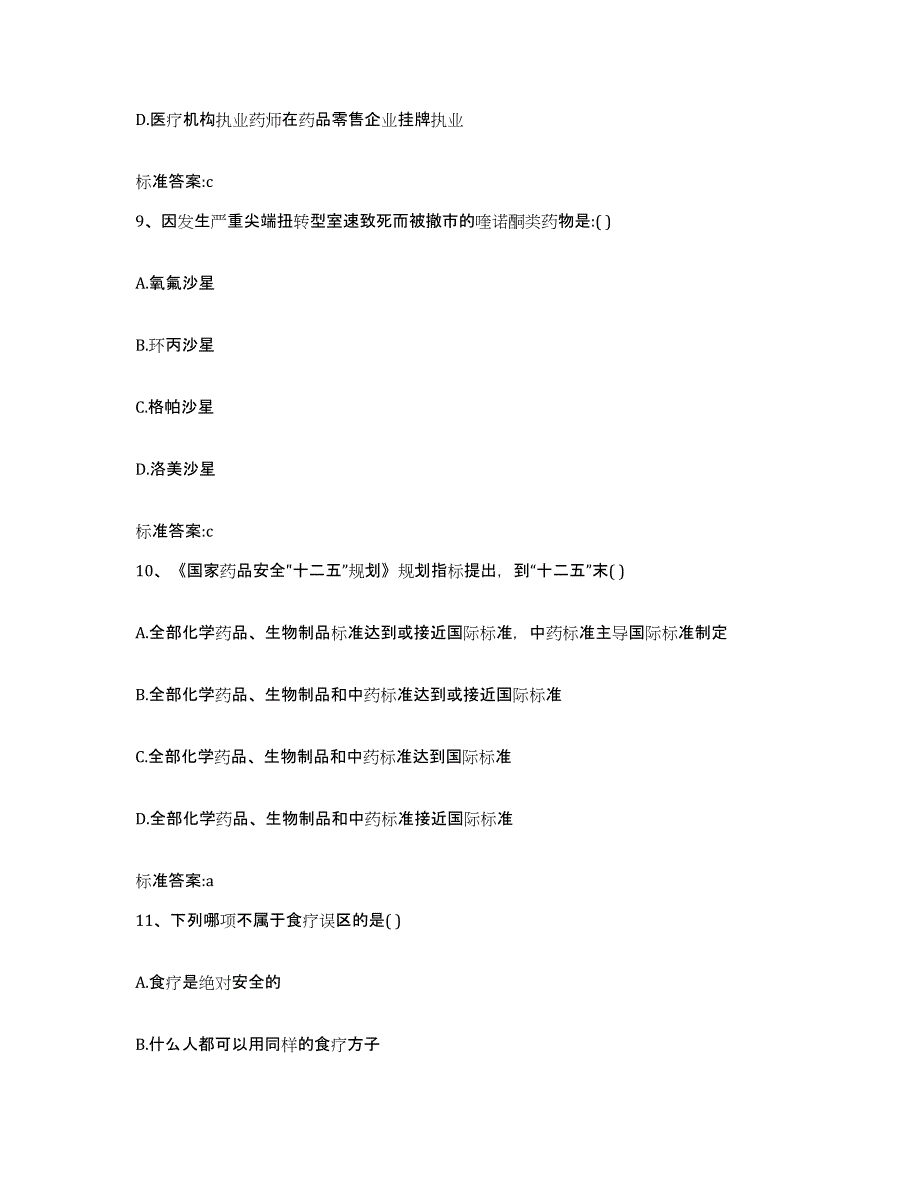 2022年度江苏省无锡市南长区执业药师继续教育考试模考预测题库(夺冠系列)_第4页