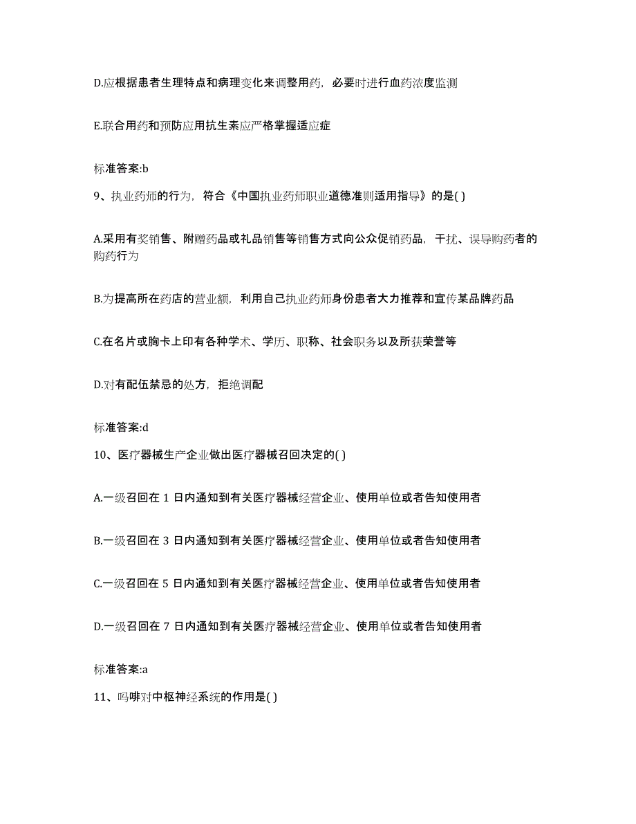 2022-2023年度贵州省遵义市湄潭县执业药师继续教育考试真题附答案_第4页