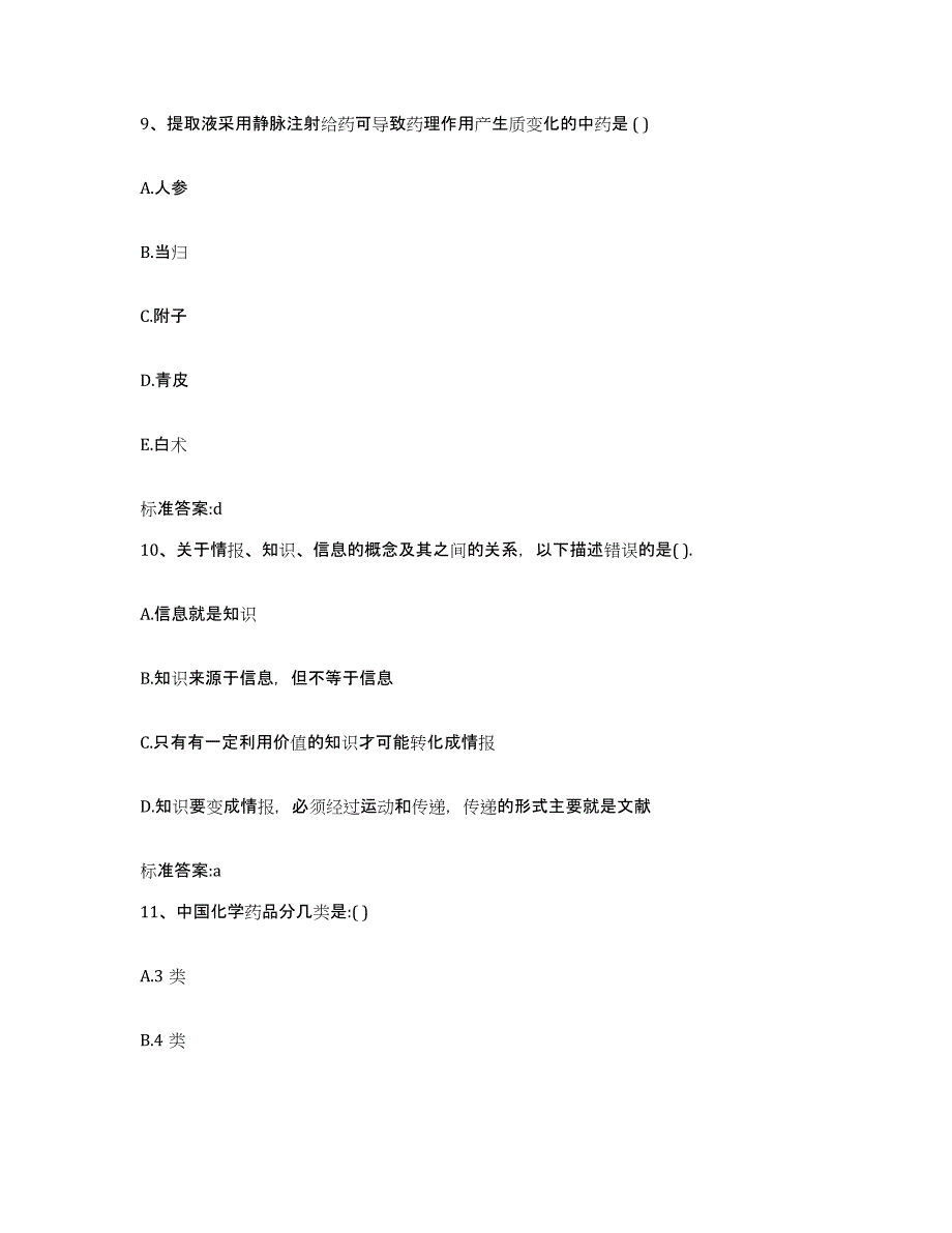 2022-2023年度贵州省遵义市凤冈县执业药师继续教育考试通关题库(附带答案)_第4页