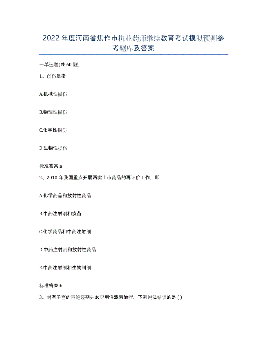 2022年度河南省焦作市执业药师继续教育考试模拟预测参考题库及答案_第1页