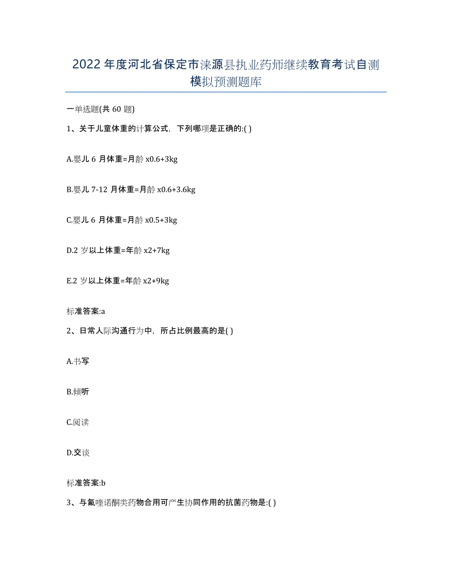 2022年度河北省保定市涞源县执业药师继续教育考试自测模拟预测题库_第1页