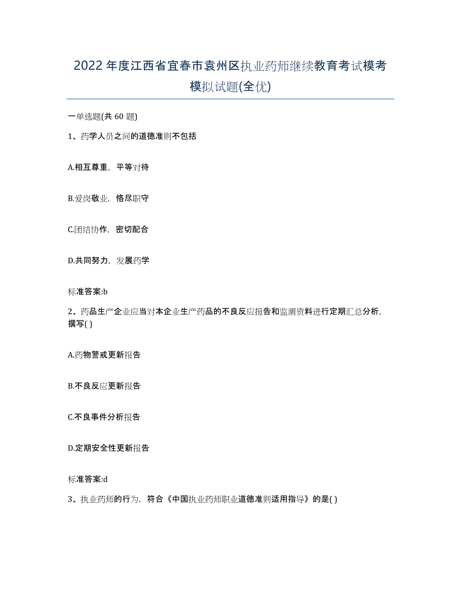 2022年度江西省宜春市袁州区执业药师继续教育考试模考模拟试题(全优)_第1页