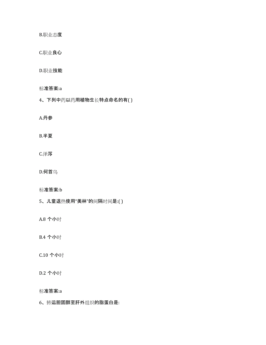 2022-2023年度贵州省遵义市务川仡佬族苗族自治县执业药师继续教育考试全真模拟考试试卷B卷含答案_第2页