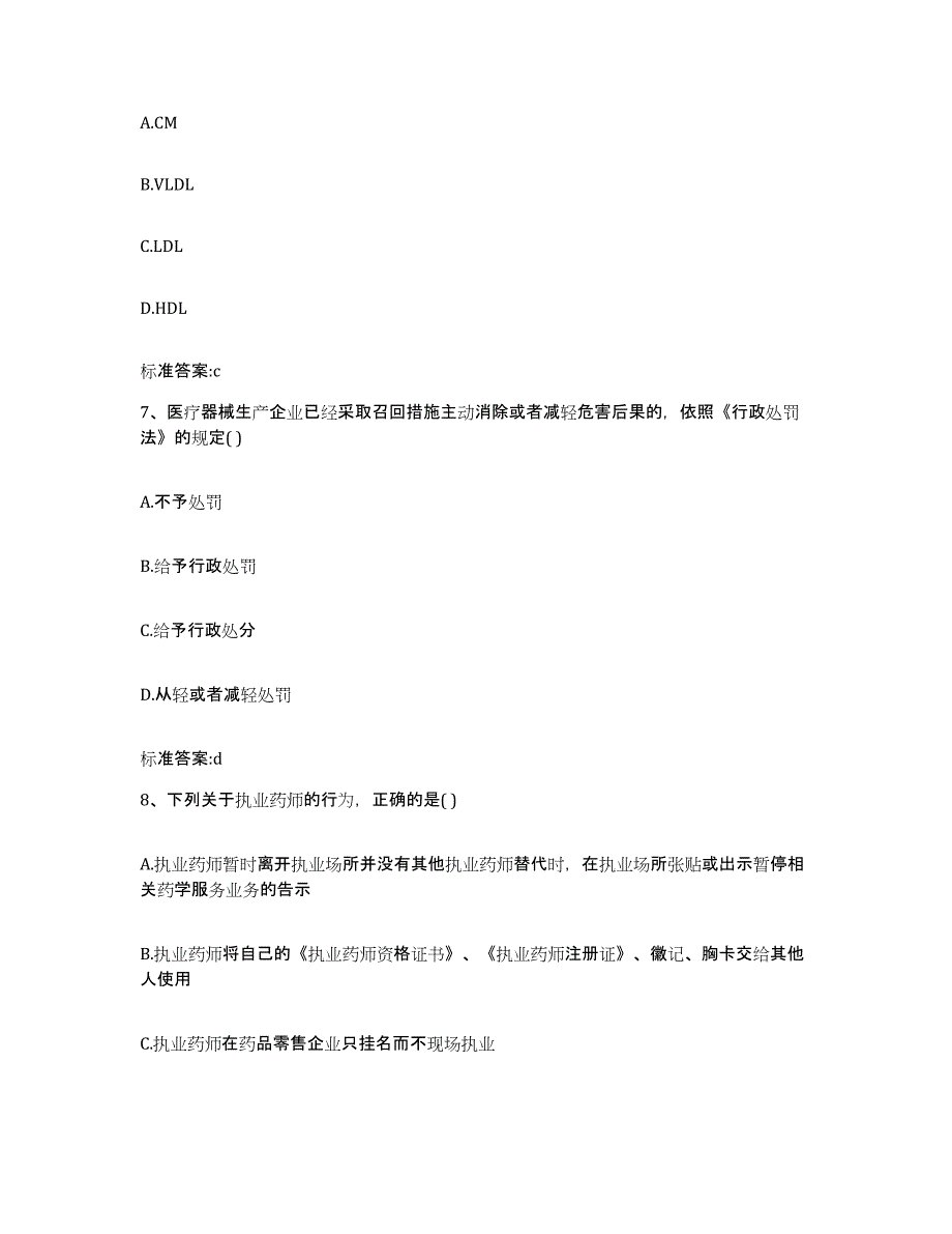 2022-2023年度贵州省遵义市务川仡佬族苗族自治县执业药师继续教育考试全真模拟考试试卷B卷含答案_第3页