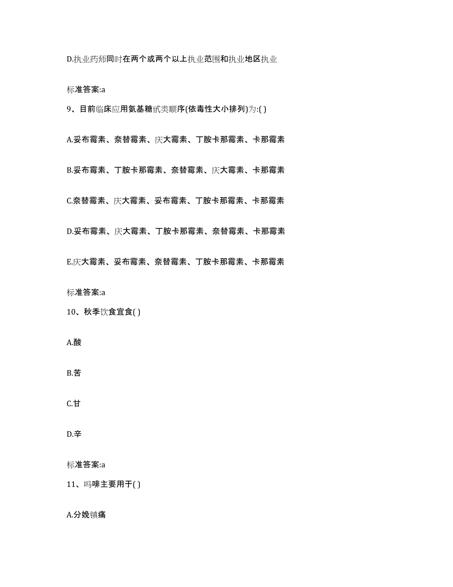 2022-2023年度贵州省遵义市务川仡佬族苗族自治县执业药师继续教育考试全真模拟考试试卷B卷含答案_第4页