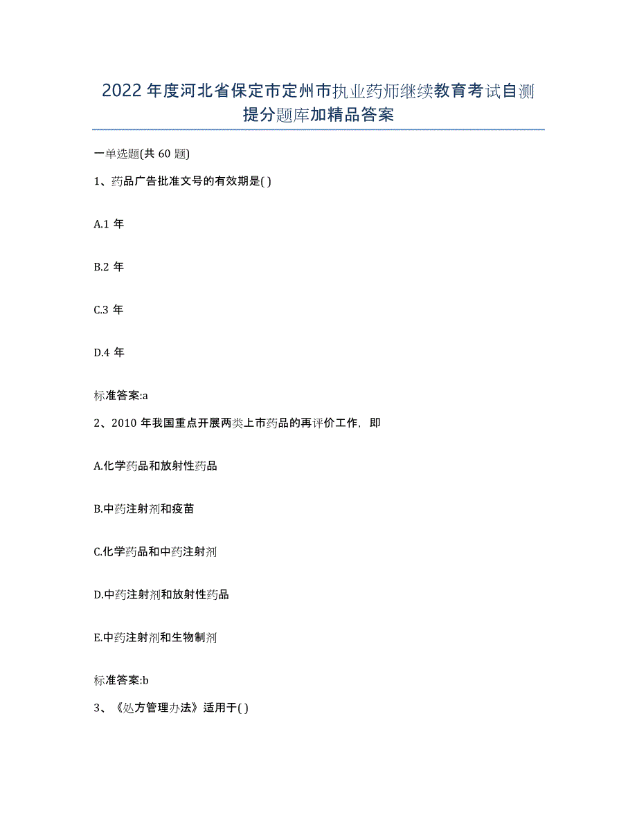 2022年度河北省保定市定州市执业药师继续教育考试自测提分题库加答案_第1页