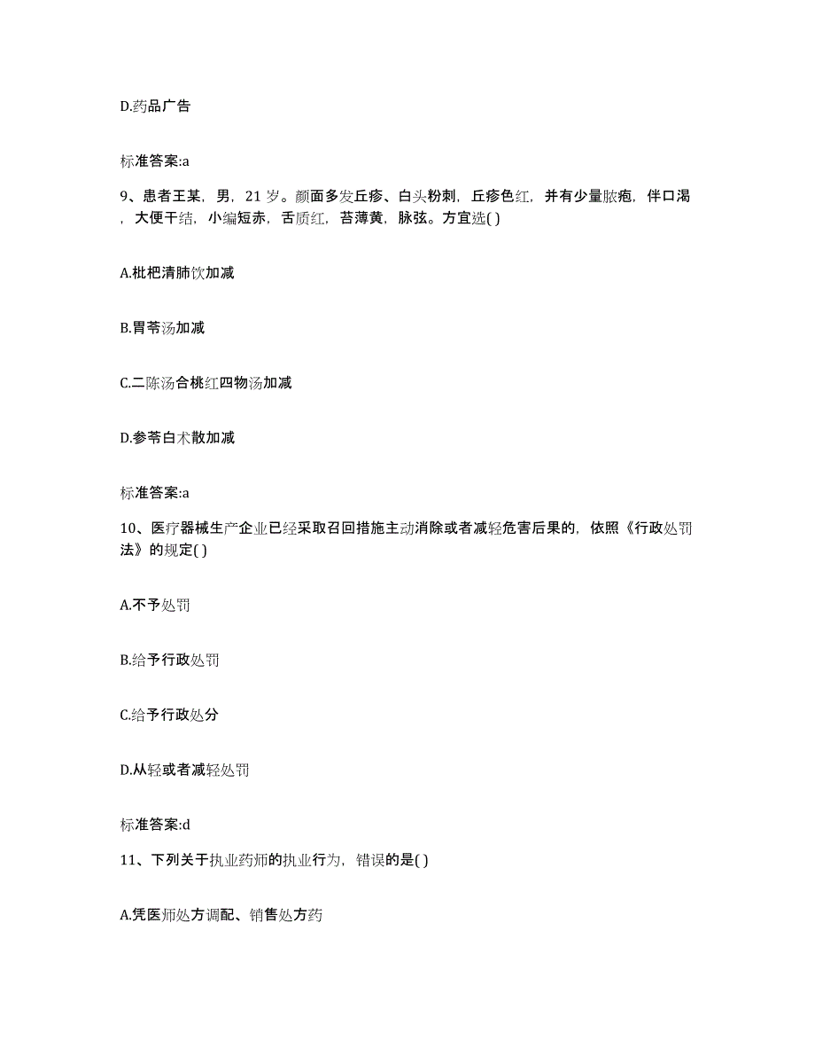 2022年度河北省保定市定州市执业药师继续教育考试自测提分题库加答案_第4页