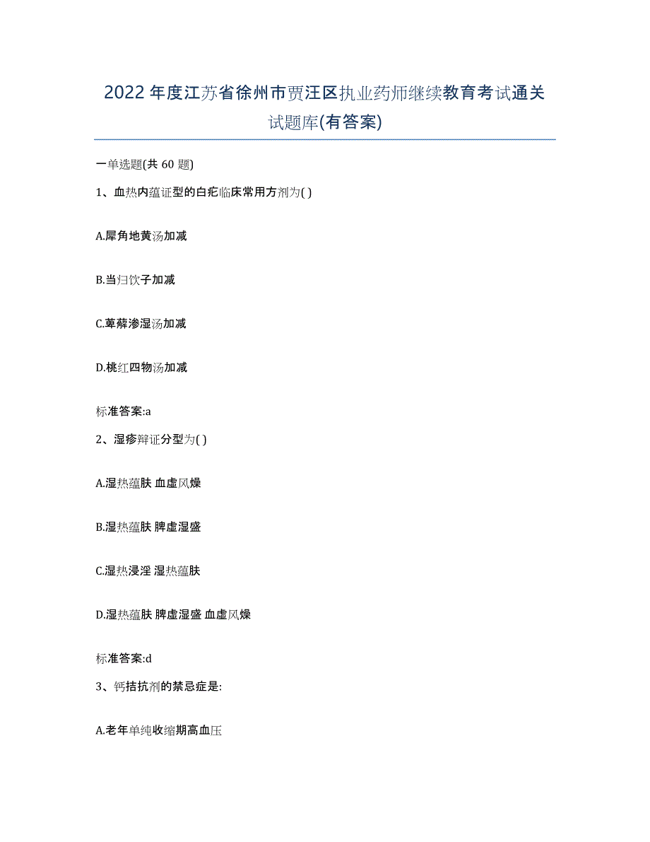 2022年度江苏省徐州市贾汪区执业药师继续教育考试通关试题库(有答案)_第1页