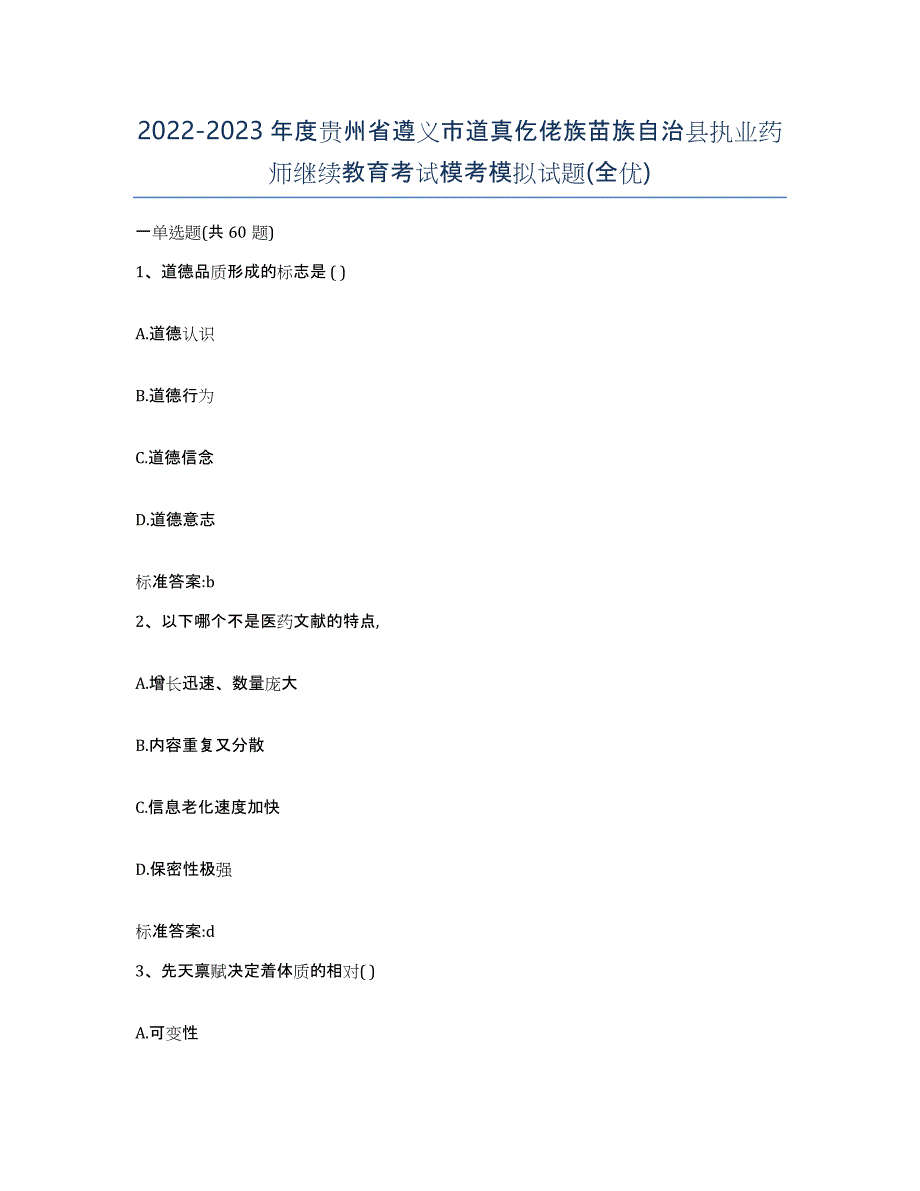 2022-2023年度贵州省遵义市道真仡佬族苗族自治县执业药师继续教育考试模考模拟试题(全优)_第1页