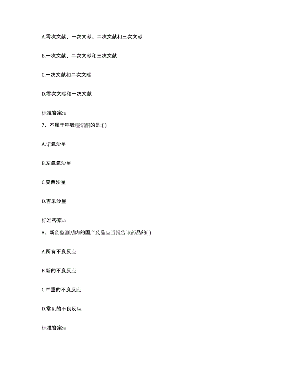 2022-2023年度贵州省遵义市道真仡佬族苗族自治县执业药师继续教育考试模考模拟试题(全优)_第3页