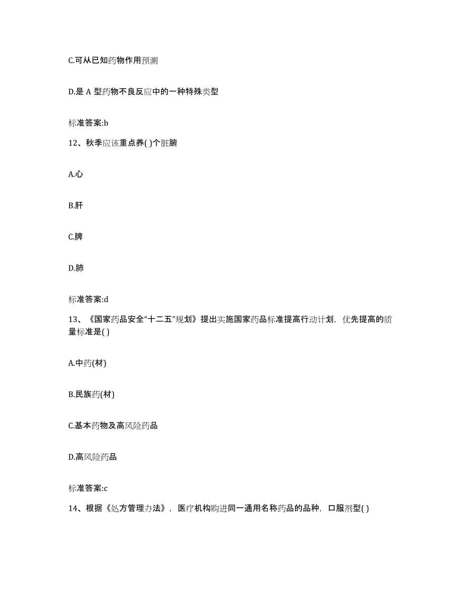 2022-2023年度贵州省遵义市道真仡佬族苗族自治县执业药师继续教育考试模考模拟试题(全优)_第5页