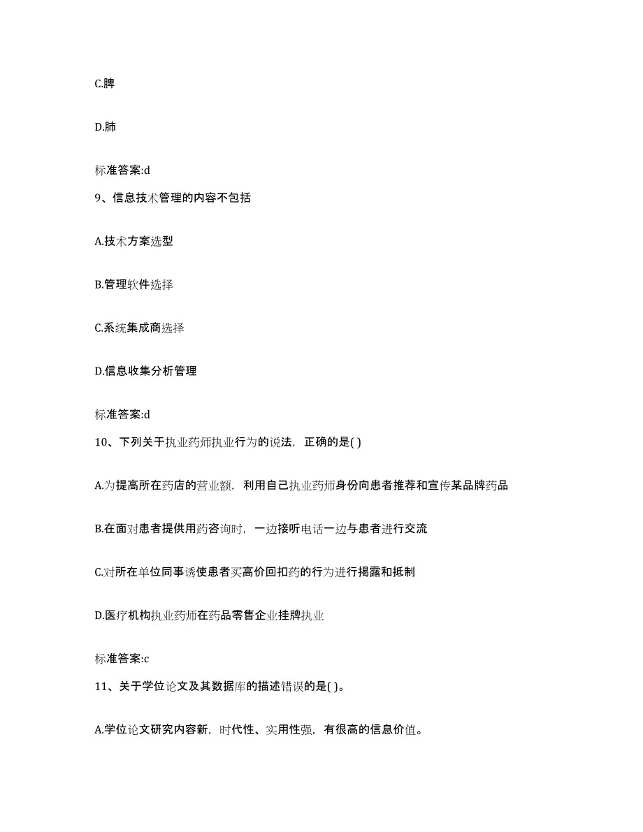 2022年度河北省秦皇岛市青龙满族自治县执业药师继续教育考试题库综合试卷B卷附答案_第4页