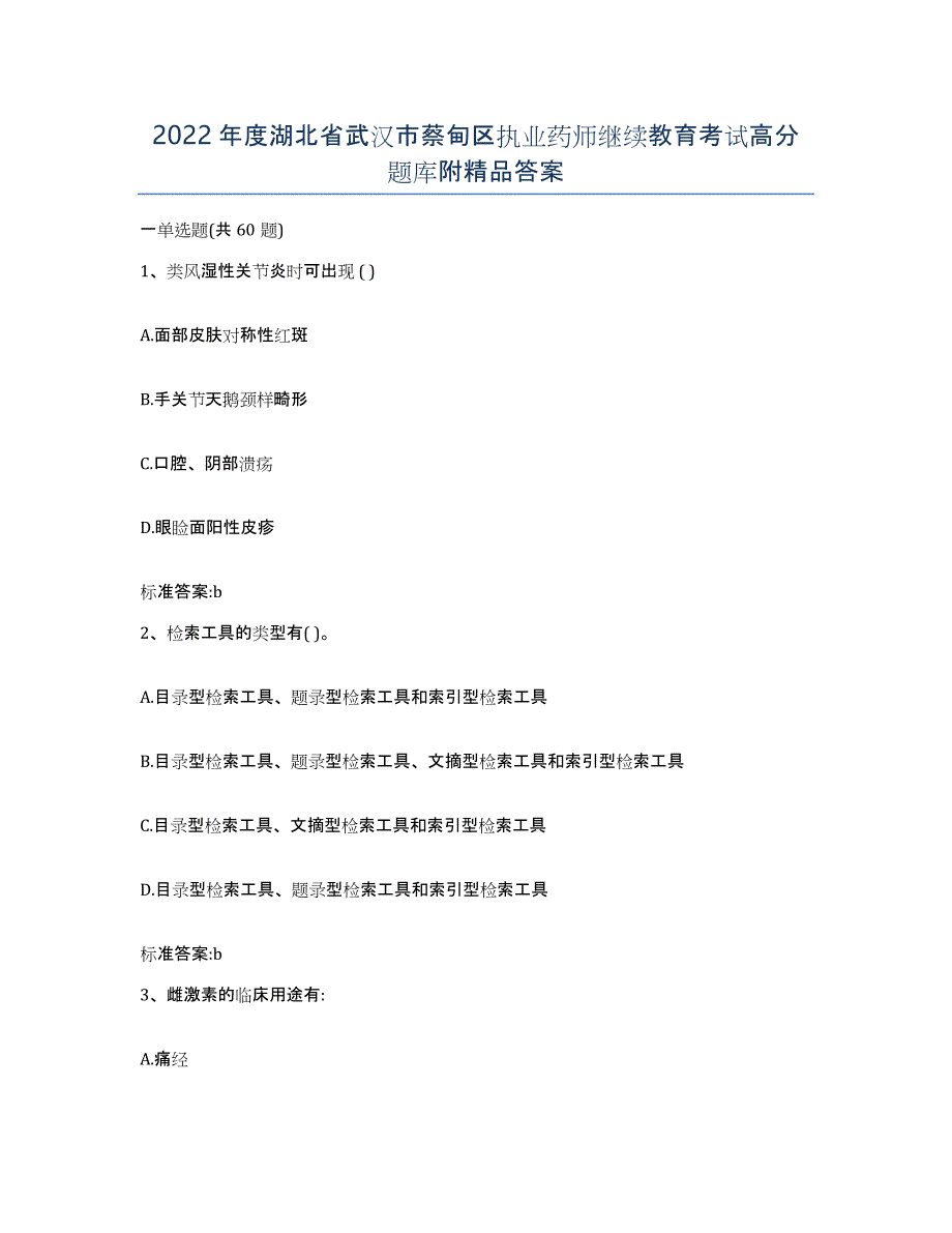 2022年度湖北省武汉市蔡甸区执业药师继续教育考试高分题库附答案_第1页