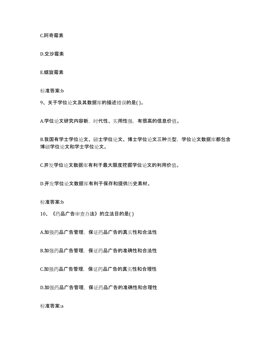 2022年度河北省石家庄市新华区执业药师继续教育考试通关提分题库及完整答案_第4页