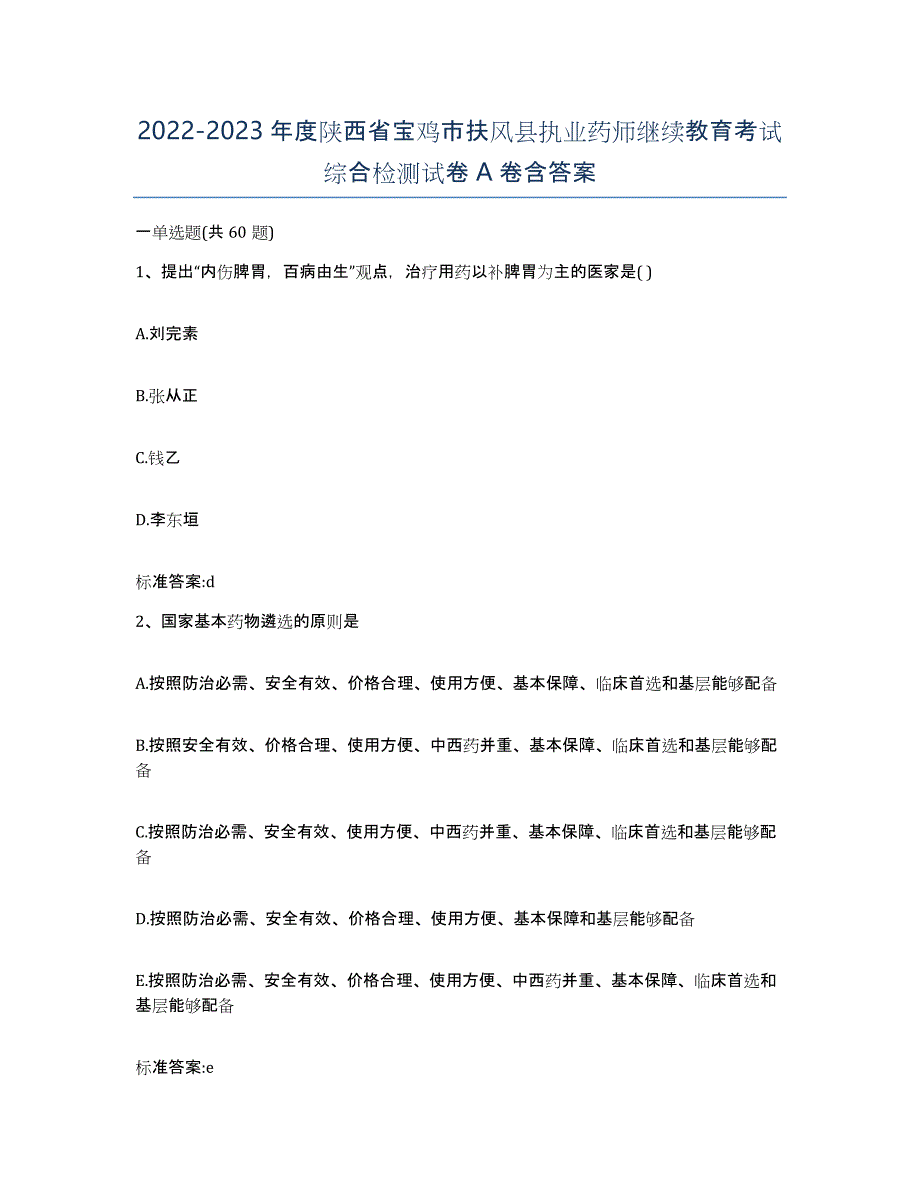 2022-2023年度陕西省宝鸡市扶风县执业药师继续教育考试综合检测试卷A卷含答案_第1页