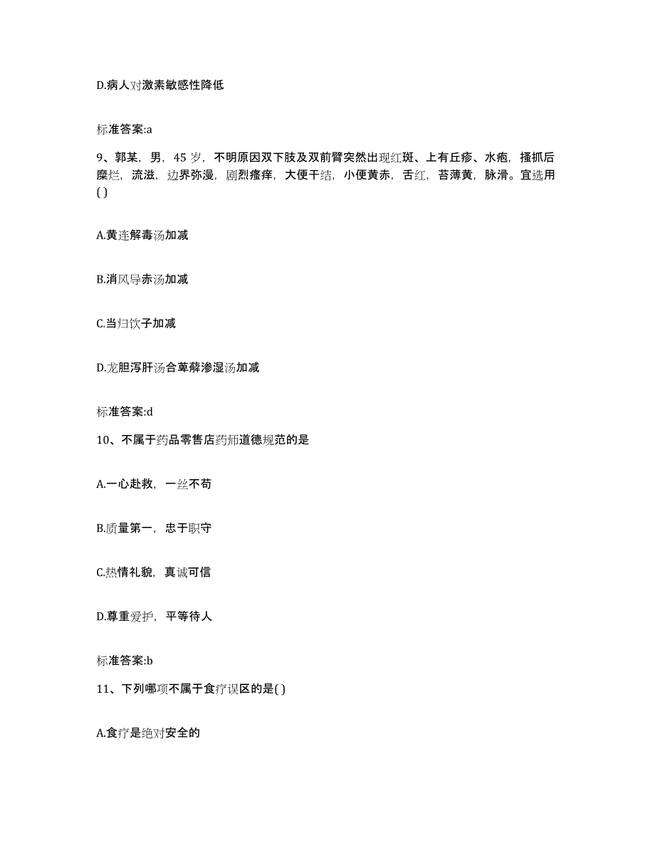 2022年度江苏省泰州市姜堰市执业药师继续教育考试真题练习试卷A卷附答案_第4页