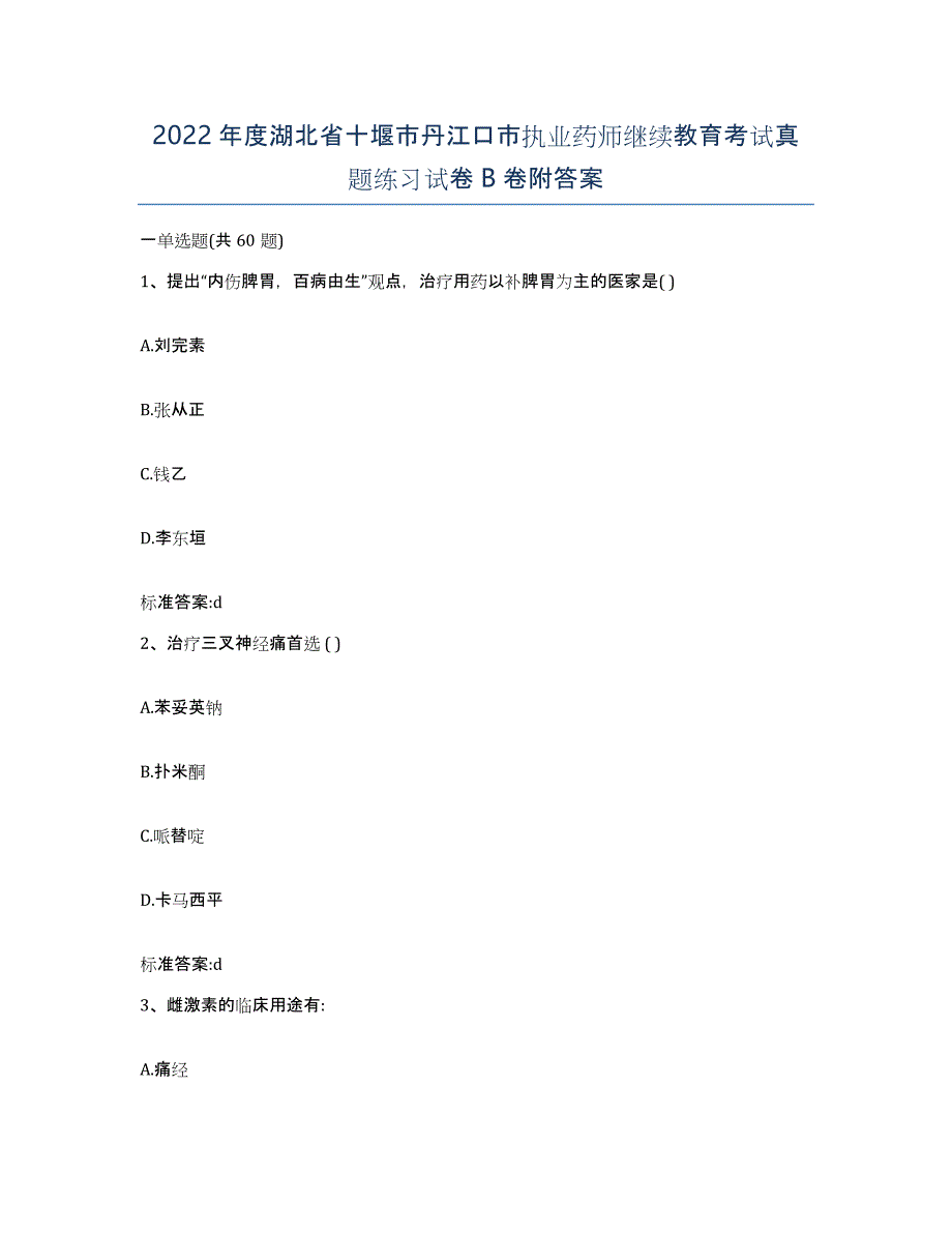 2022年度湖北省十堰市丹江口市执业药师继续教育考试真题练习试卷B卷附答案_第1页