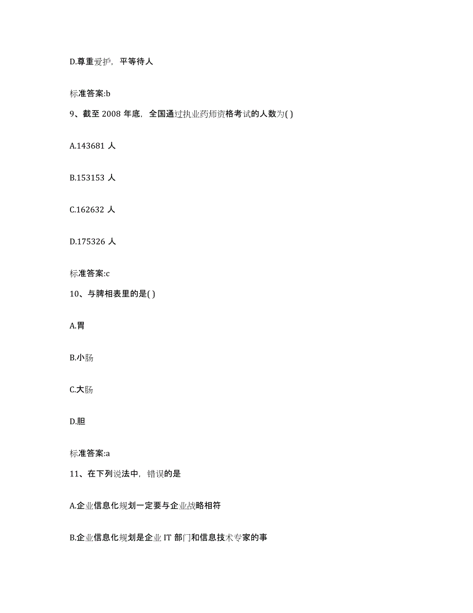 2022年度湖北省十堰市丹江口市执业药师继续教育考试真题练习试卷B卷附答案_第4页