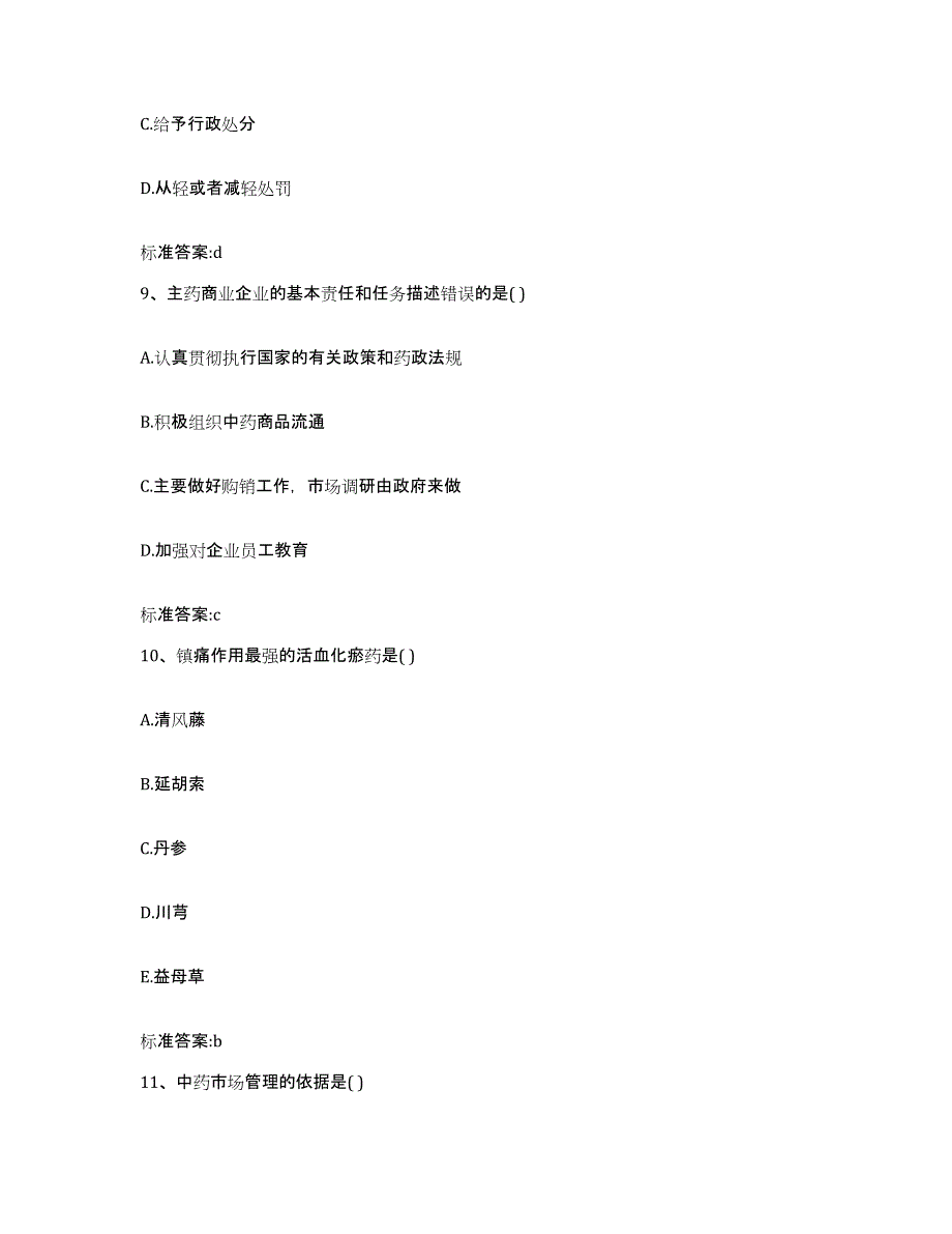 2022年度甘肃省兰州市安宁区执业药师继续教育考试高分题库附答案_第4页