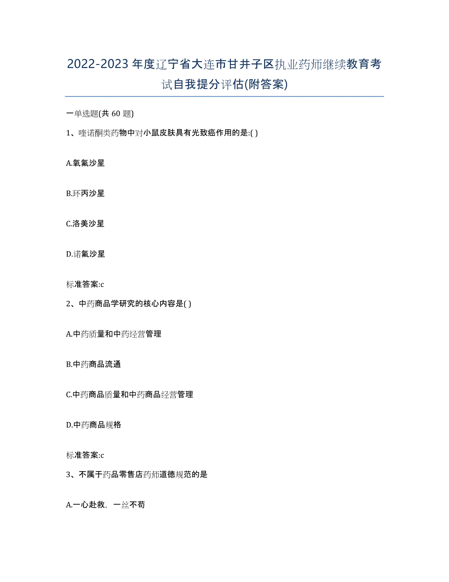 2022-2023年度辽宁省大连市甘井子区执业药师继续教育考试自我提分评估(附答案)_第1页