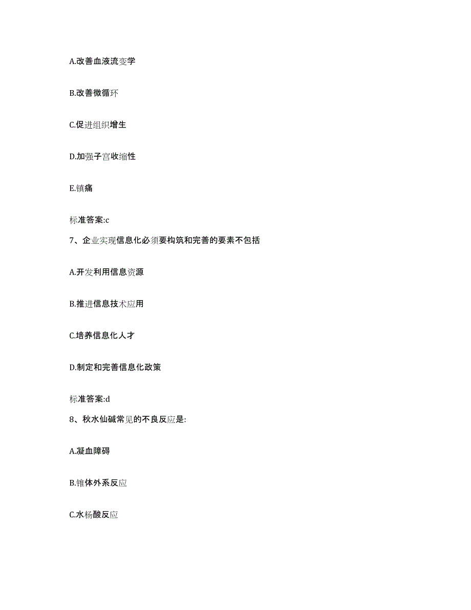 2022-2023年度辽宁省大连市甘井子区执业药师继续教育考试自我提分评估(附答案)_第3页