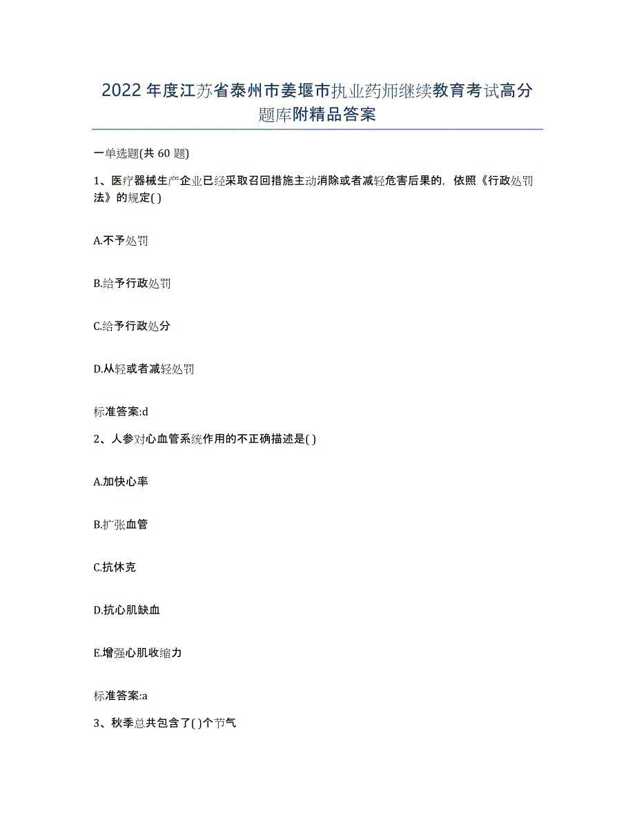 2022年度江苏省泰州市姜堰市执业药师继续教育考试高分题库附答案_第1页