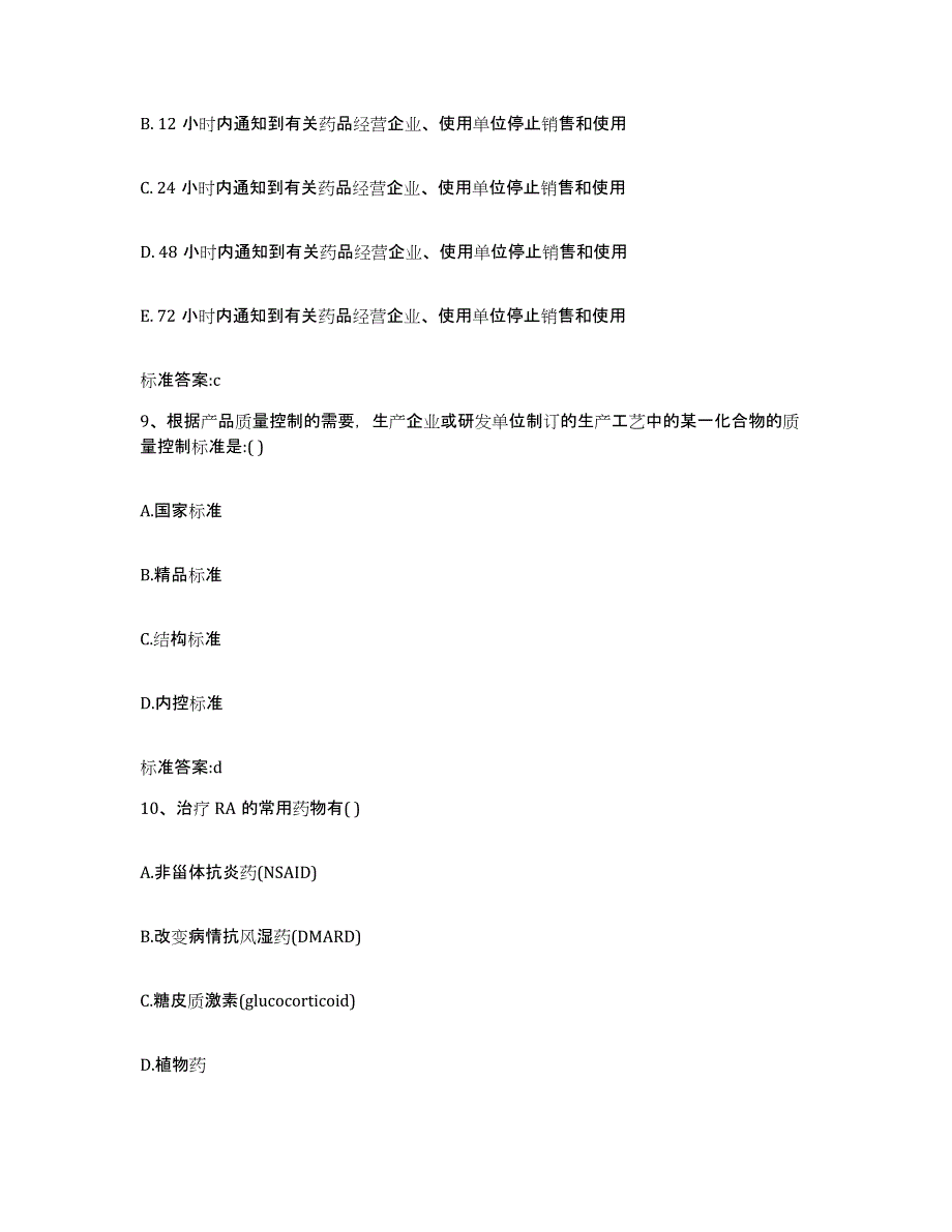 2022年度江苏省泰州市姜堰市执业药师继续教育考试高分题库附答案_第4页