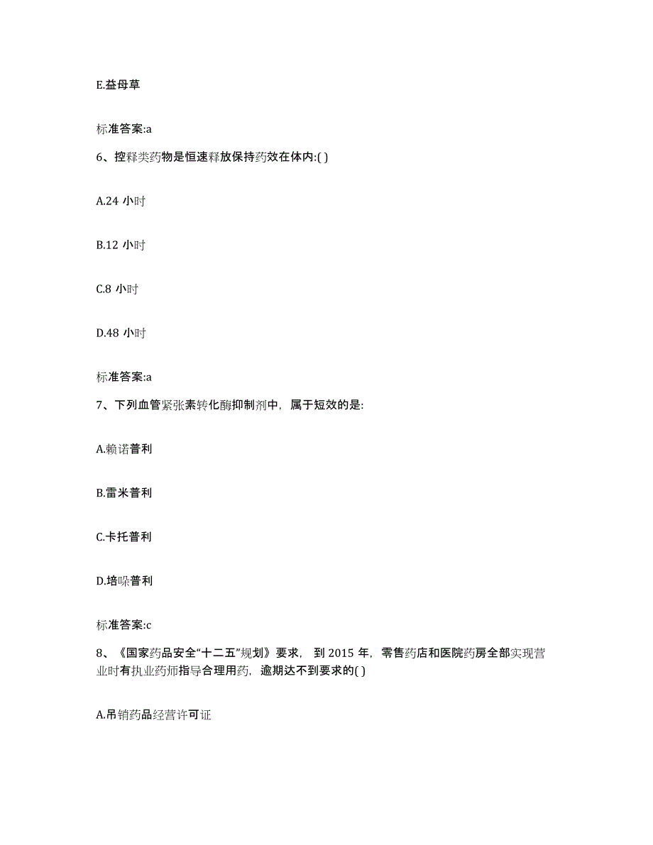 2022-2023年度陕西省宝鸡市金台区执业药师继续教育考试题库练习试卷B卷附答案_第3页